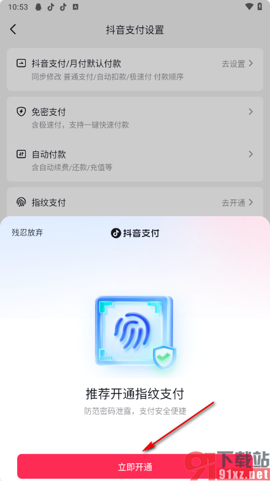 抖音app开通指纹支付的方法