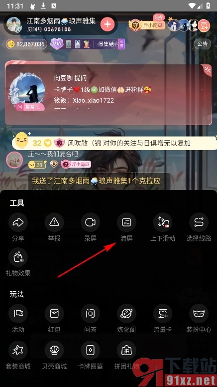 漫播手机版在直播间使用清屏工具的方法