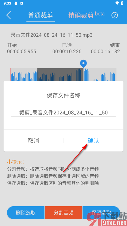 音频剪辑助手app删除不要的音频部分的方法