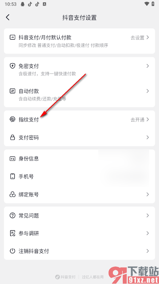 抖音app开通指纹支付的方法
