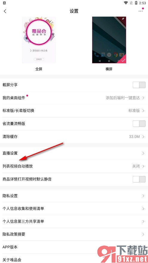 唯品会手机版设置列表视频自动播放的方法