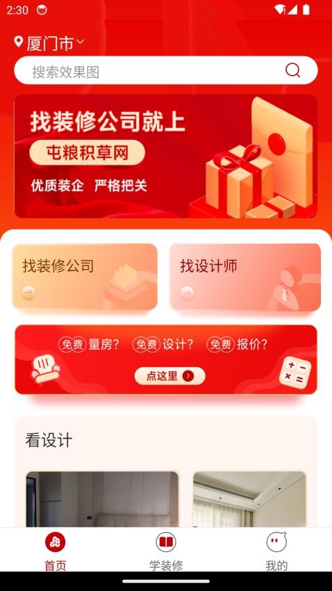 屯粮积草装修app(2)