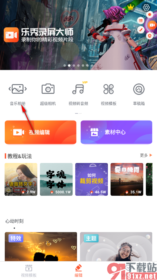 乐秀视频编辑器app制作音乐相册的方法