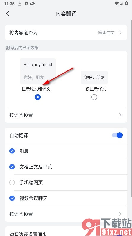 飞书手机版设置翻译后同时显示原文和译文的方法