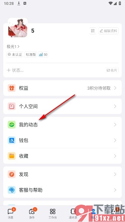 钉钉手机版在个人资料页上隐藏动态的方法