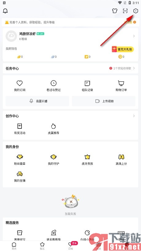 虎牙直播手机版设置接收未订阅人的消息的方法