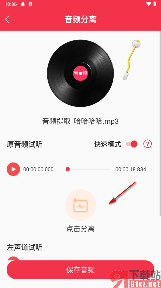 音频剪辑编辑大师app分离立体声的方法