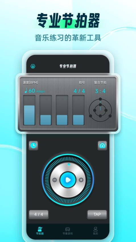 节拍器Master免费版(4)