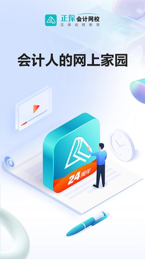 正保会计网校app(3)