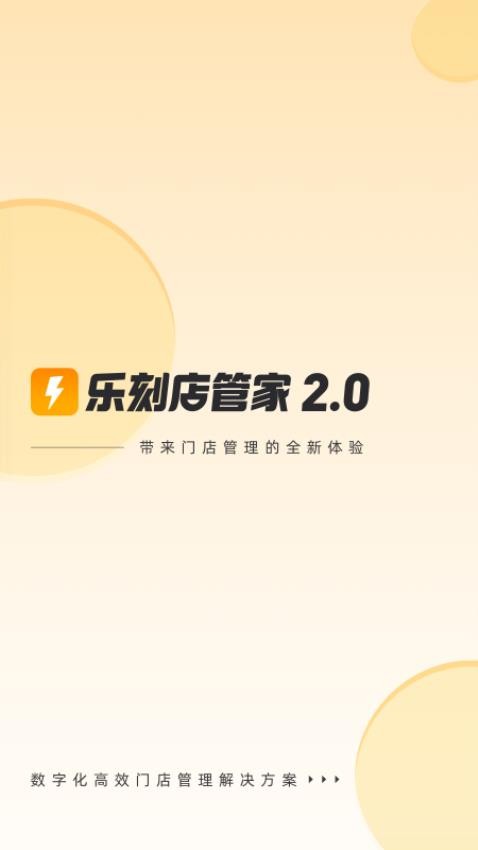 乐刻店管家app(1)