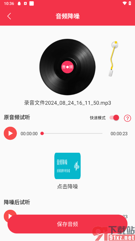 音频剪辑编辑大师app进行音频降噪的方法