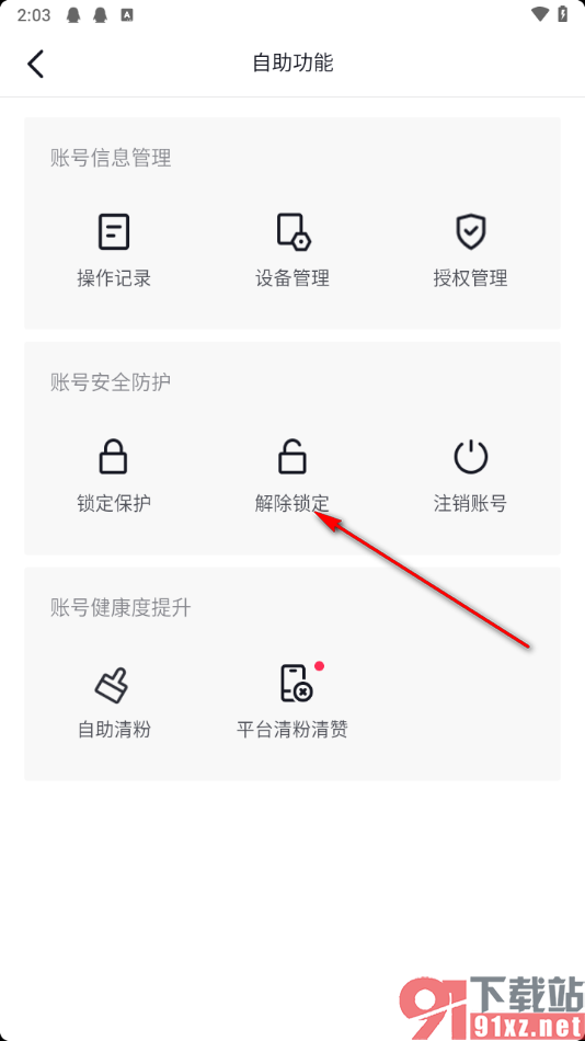 抖音app解除锁定账号的方法