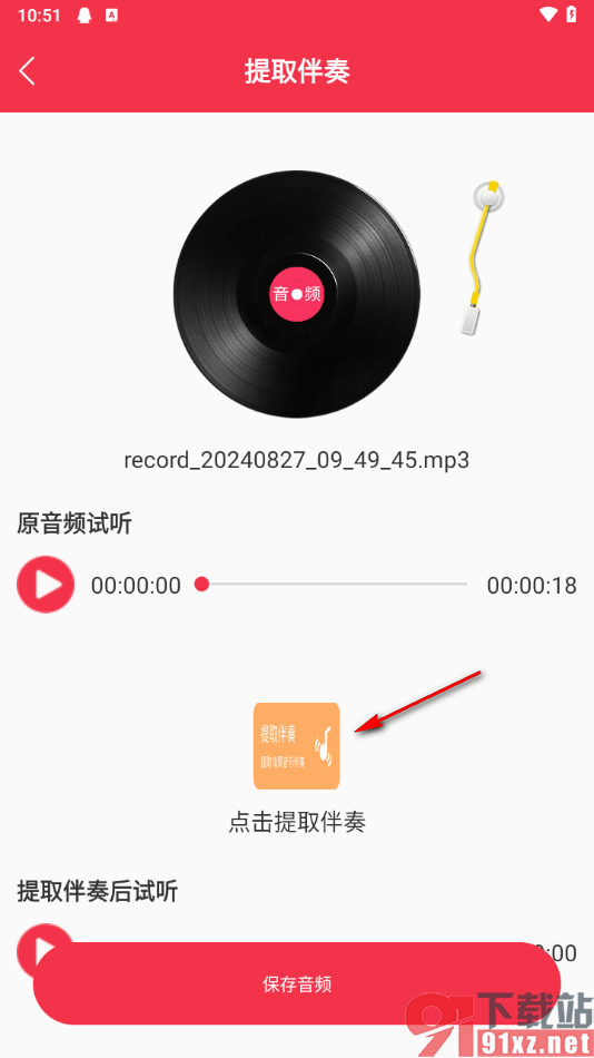 音频剪辑编辑大师app提取音乐伴奏的方法