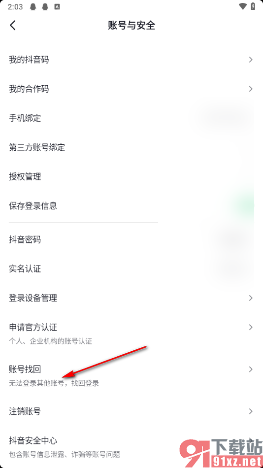 手机抖音app找回账号的方法