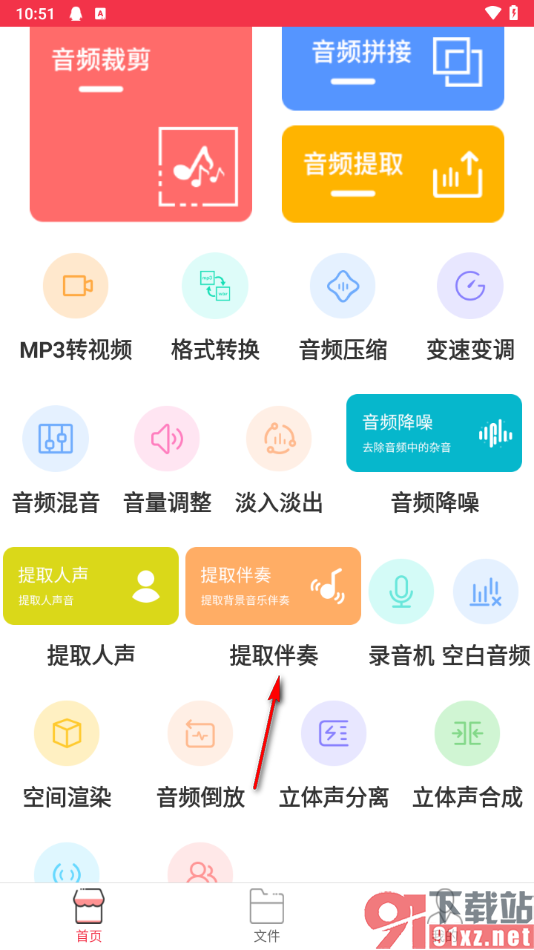 音频剪辑编辑大师app提取音乐伴奏的方法