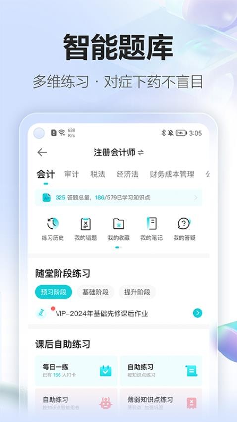 正保会计网校app(4)