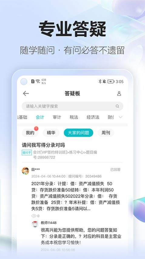 正保会计网校app(5)