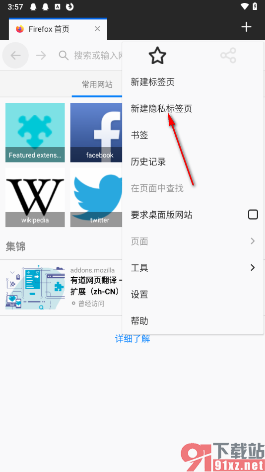 火狐浏览器手机版新建隐私标签页的方法