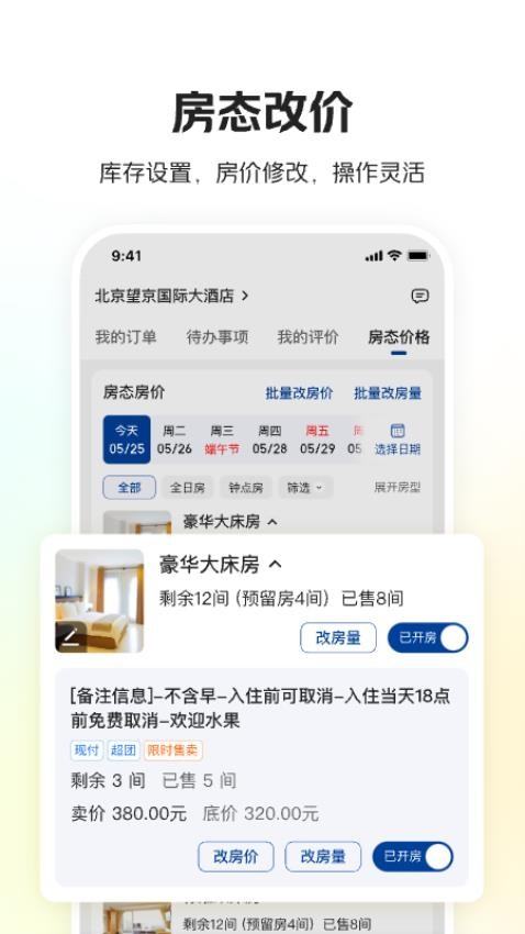 美团酒店商家app(3)