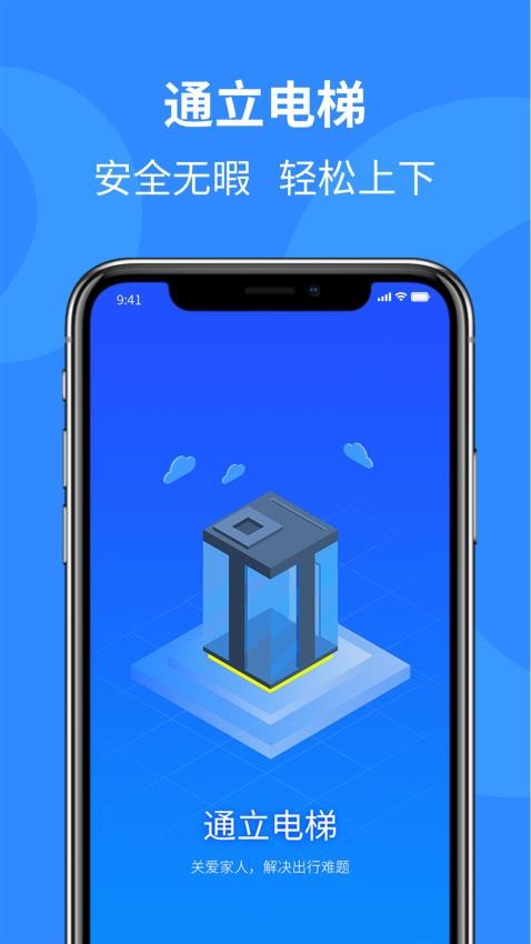 通立电梯手机版(1)