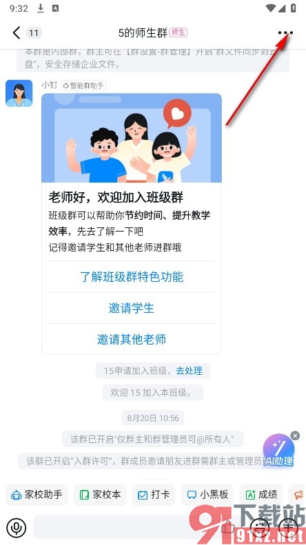 钉钉手机版禁止班级群被搜索到的方法