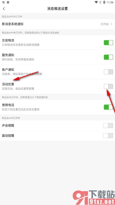 唯品会手机版关闭活动优惠消息提醒的方法