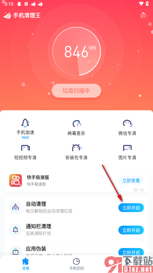 手机清理王app启用自动清理的方法