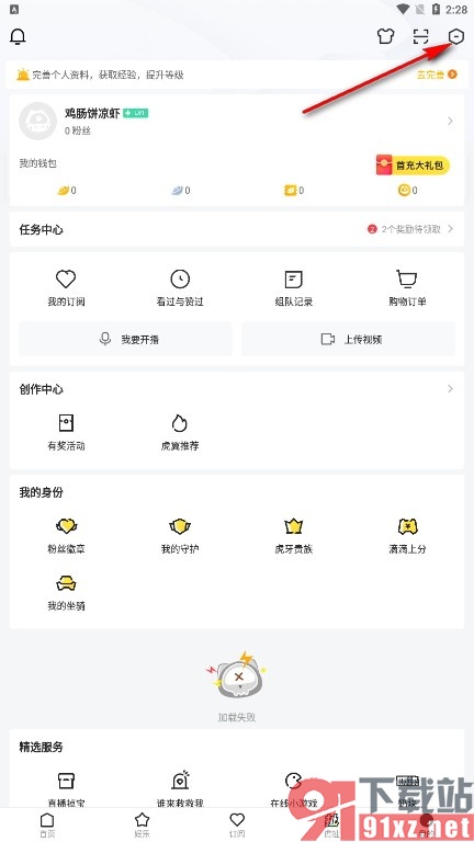 虎牙直播手机版未订阅人的消息接收但不提醒的方法