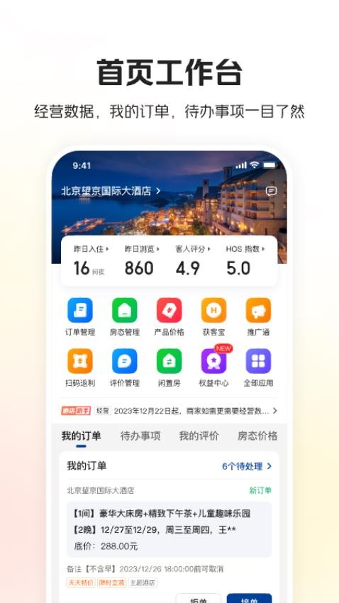 美团酒店商家app(5)