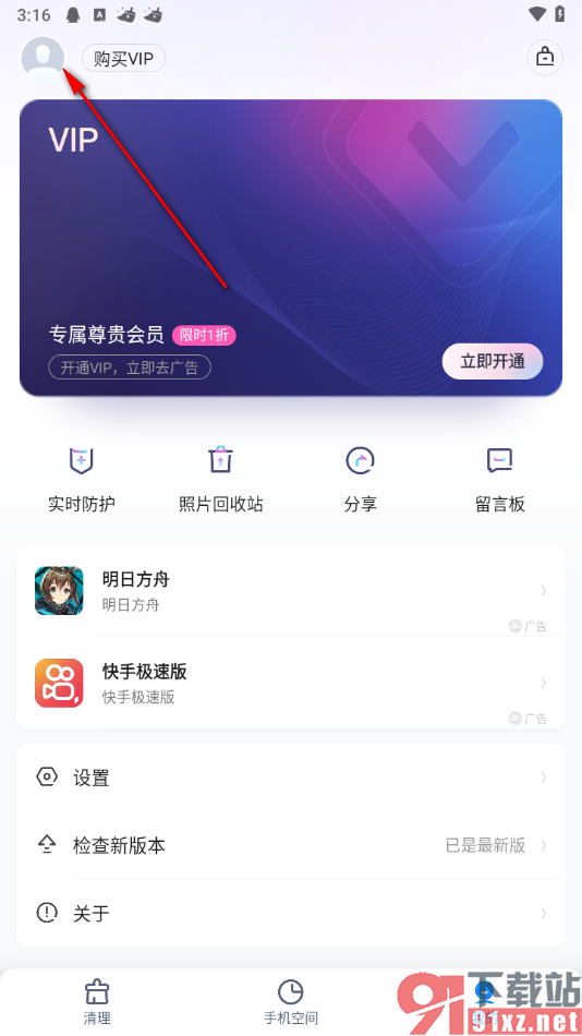 手机清理王app一键绑定微信的方法