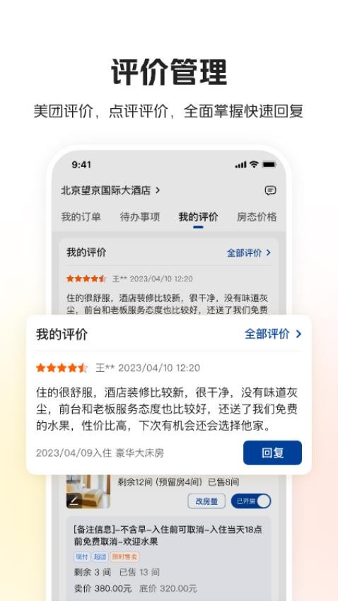 美团酒店商家app(2)