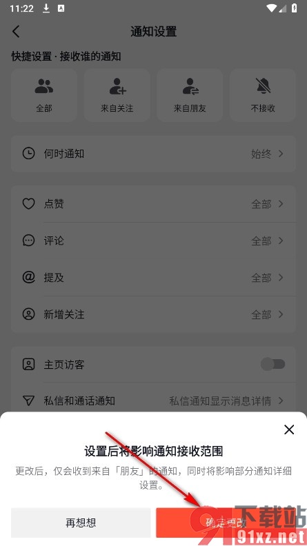 抖音火山版手机版设置仅接收朋友通知的方法