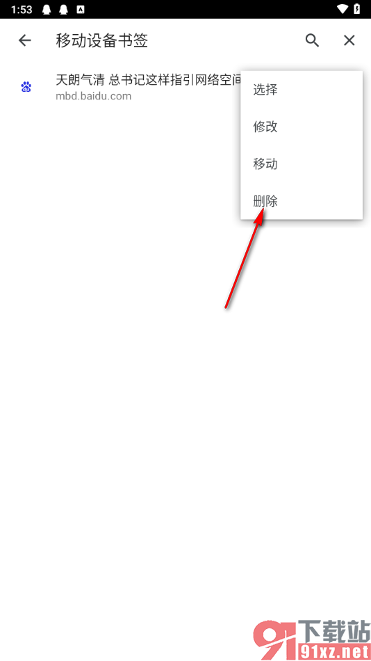 谷歌浏览器手机版删除书签中的网页的方法