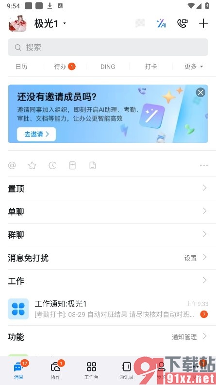 钉钉手机版设置勿扰模式开始和结束时间的方法