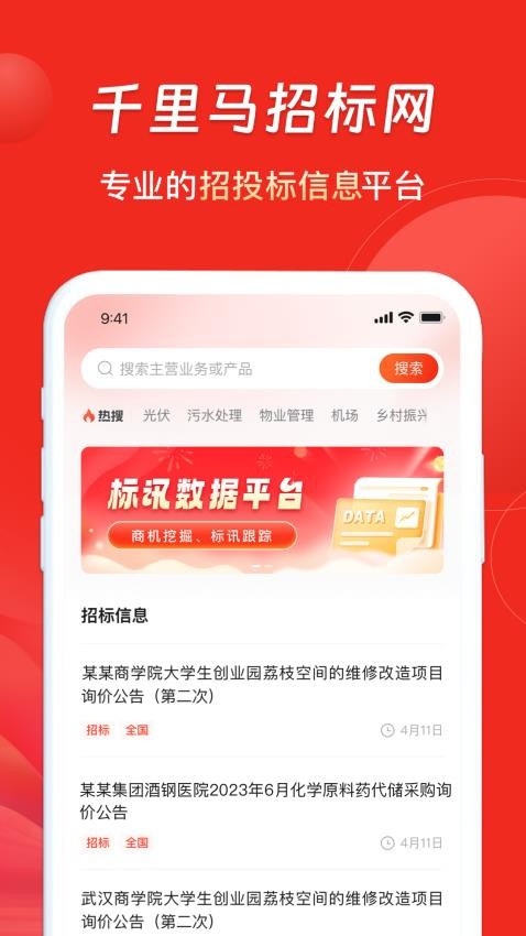 千里马招标网app(4)