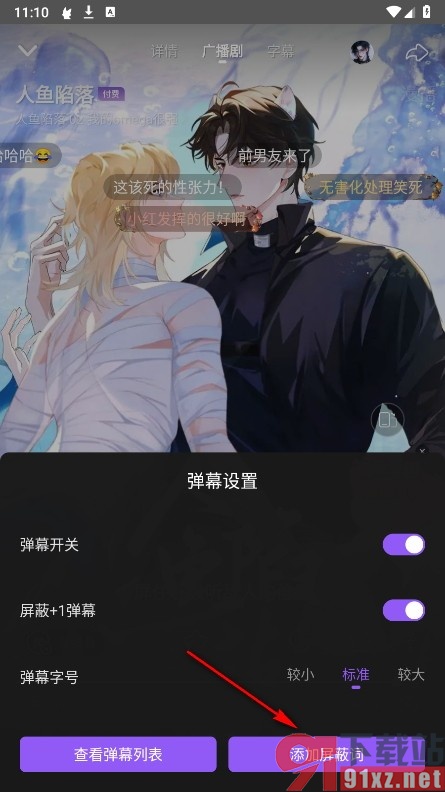 漫播手机版添加弹幕屏蔽词的方法