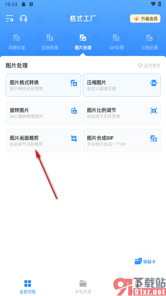 格式工厂app调整图片画面比例大小的方法