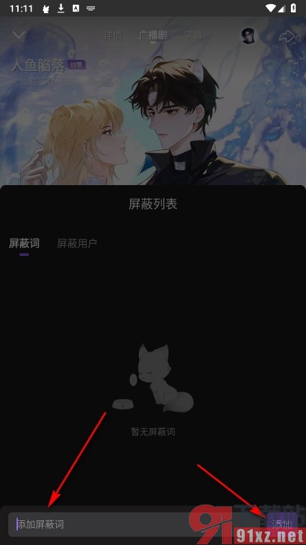 漫播手机版添加弹幕屏蔽词的方法