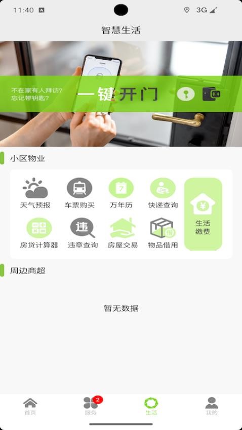 智慧蓉城社区app(2)