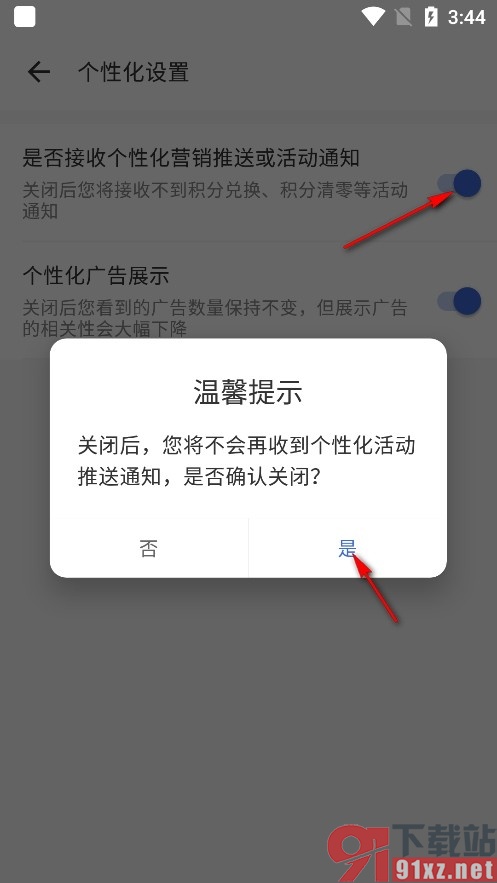 新浪邮箱手机版设置不接收个性化营销推送的方法