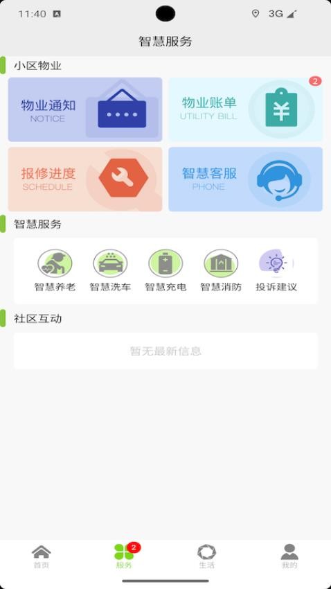 智慧蓉城社区app(3)