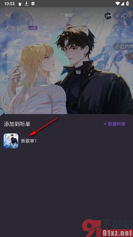 漫播手机版将音频添加到听单的方法