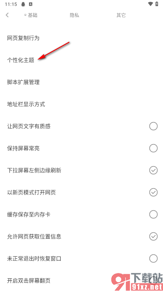 米侠浏览器手机版更改个性化主题颜色的方法