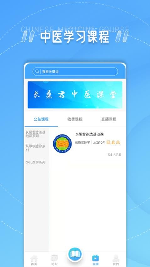 长桑君中医课堂官网版(1)