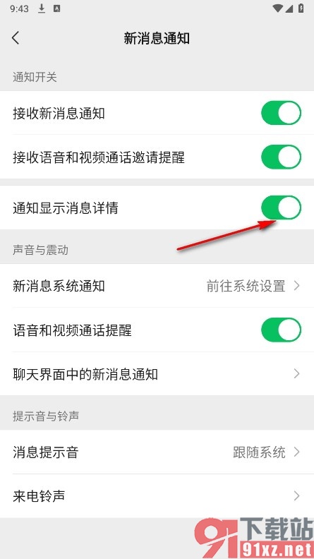 微信手机版设置通知显示消息详情的方法