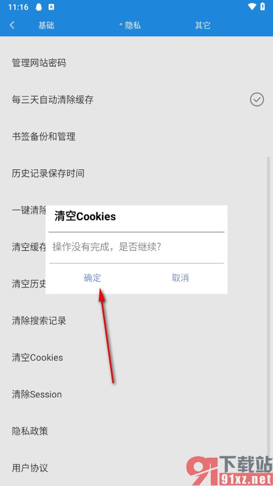 米侠浏览器手机版清除cookies数据的方法