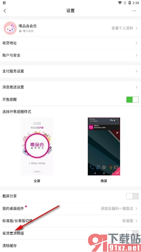 唯品会手机版开启省流量流畅版的方法