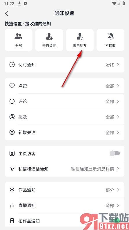 抖音火山版手机版设置仅接收朋友通知的方法