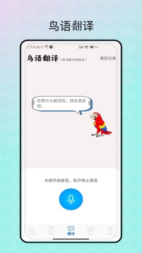 鸟语翻译免费版(1)