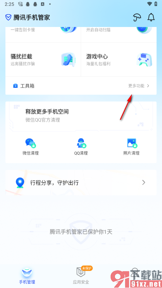 腾讯手机管家app设置红包提醒的方法